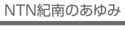 ＮＴＮ紀南のあゆみ