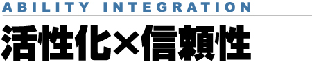 活性化×信頼性